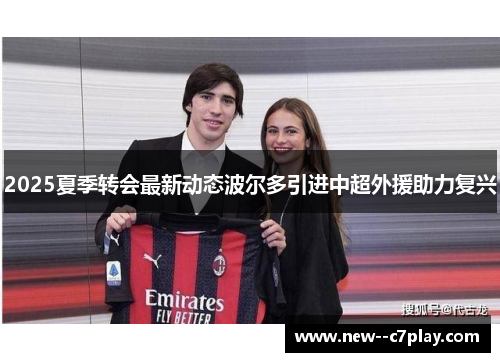 2025夏季转会最新动态波尔多引进中超外援助力复兴