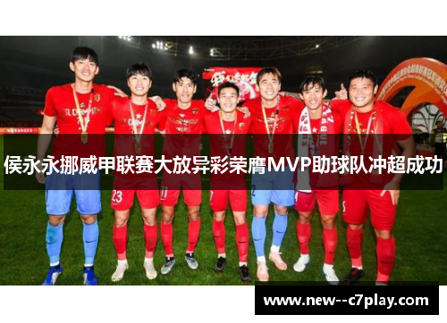 侯永永挪威甲联赛大放异彩荣膺MVP助球队冲超成功