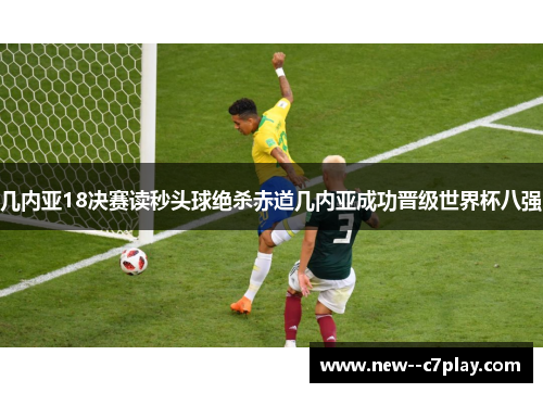 几内亚18决赛读秒头球绝杀赤道几内亚成功晋级世界杯八强
