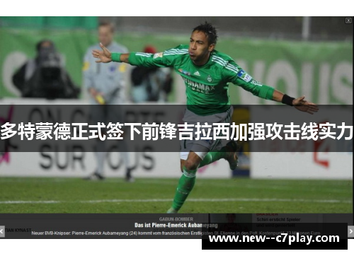 多特蒙德正式签下前锋吉拉西加强攻击线实力