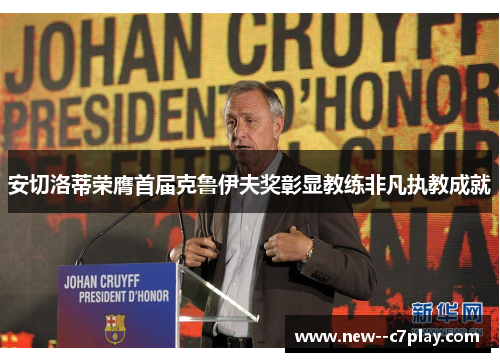 安切洛蒂荣膺首届克鲁伊夫奖彰显教练非凡执教成就