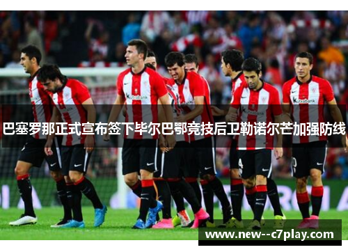 巴塞罗那正式宣布签下毕尔巴鄂竞技后卫勒诺尔芒加强防线