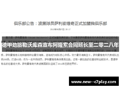 德甲劲旅勒沃库森宣布阿隆索合同延长至二零二八年