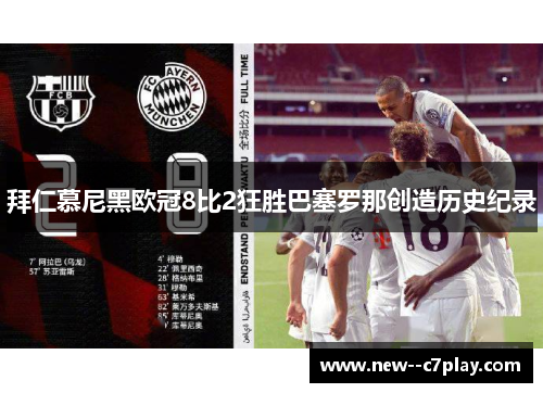 拜仁慕尼黑欧冠8比2狂胜巴塞罗那创造历史纪录