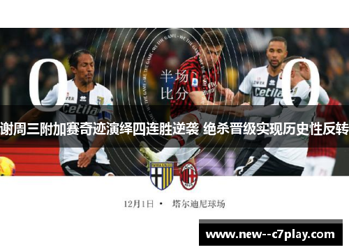谢周三附加赛奇迹演绎四连胜逆袭 绝杀晋级实现历史性反转