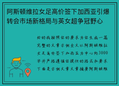 阿斯顿维拉女足高价签下加西亚引爆转会市场新格局与英女超争冠野心