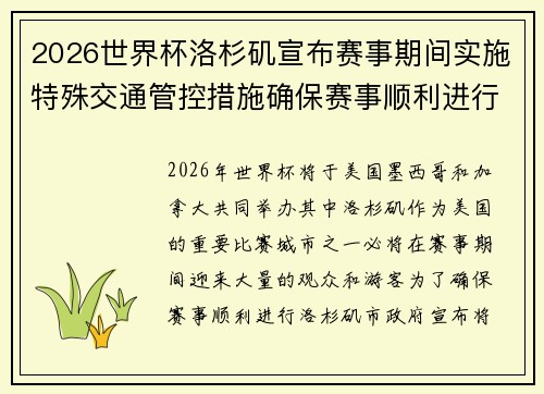 2026世界杯洛杉矶宣布赛事期间实施特殊交通管控措施确保赛事顺利进行