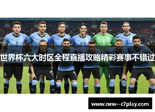 世界杯六大时区全程直播攻略精彩赛事不错过