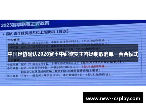 中国足协确认2026赛季中超恢复主客场制取消单一赛会模式