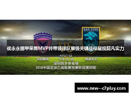 侯永永挪甲荣膺MVP并带领球队晋级关键战役展现超凡实力