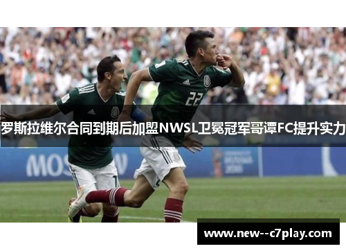 罗斯拉维尔合同到期后加盟NWSL卫冕冠军哥谭FC提升实力 罗斯拉维尔合同到期后加盟NWSL卫冕冠军哥谭FC提升实力