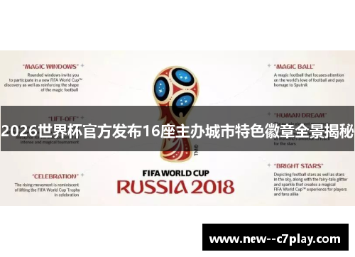 2026世界杯官方发布16座主办城市特色徽章全景揭秘 2026世界杯官方发布16座主办城市特色徽章全景揭秘