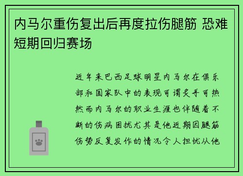 内马尔重伤复出后再度拉伤腿筋 恐难短期回归赛场 内马尔重伤复出后再度拉伤腿筋 恐难短期回归赛场