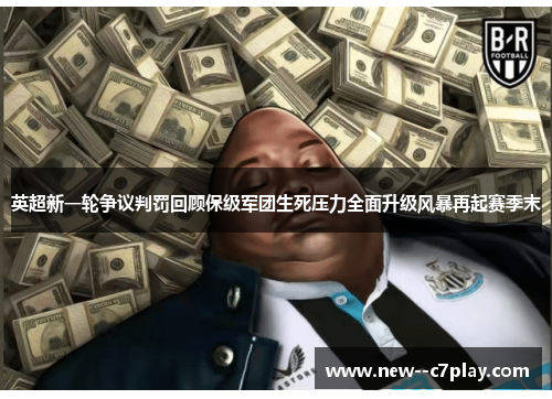 英超新一轮争议判罚回顾保级军团生死压力全面升级风暴再起赛季末 英超新一轮争议判罚回顾保级军团生死压力全面升级风暴再起赛季末