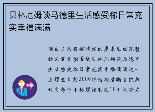 贝林厄姆谈马德里生活感受称日常充实幸福满满 贝林厄姆谈马德里生活感受称日常充实幸福满满
