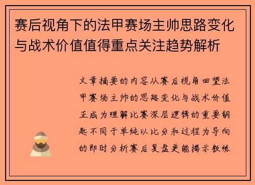 赛后视角下的法甲赛场主帅思路变化与战术价值值得重点关注趋势解析 赛后视角下的法甲赛场主帅思路变化与战术价值值得重点关注趋势解析