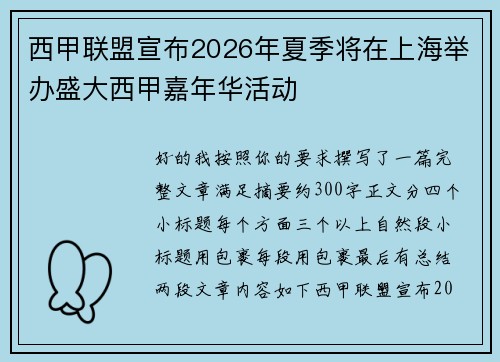 西甲联盟宣布2026年夏季将在上海举办盛大西甲嘉年华活动 西甲联盟宣布2026年夏季将在上海举办盛大西甲嘉年华活动