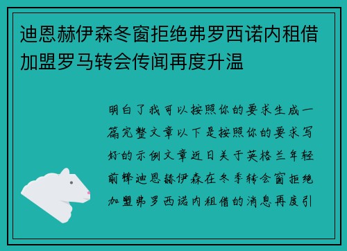 迪恩赫伊森冬窗拒绝弗罗西诺内租借加盟罗马转会传闻再度升温