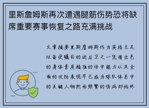 里斯詹姆斯再次遭遇腿筋伤势恐将缺席重要赛事恢复之路充满挑战 里斯詹姆斯再次遭遇腿筋伤势恐将缺席重要赛事恢复之路充满挑战