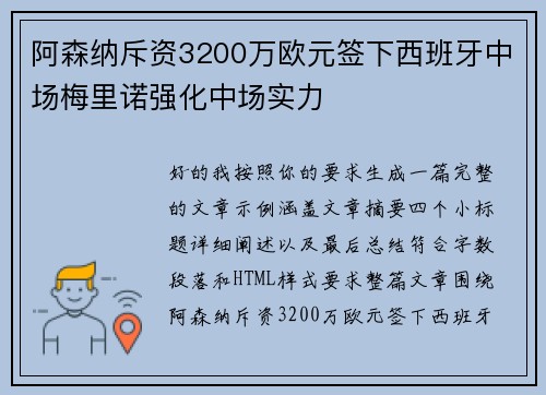 阿森纳斥资3200万欧元签下西班牙中场梅里诺强化中场实力 阿森纳斥资3200万欧元签下西班牙中场梅里诺强化中场实力