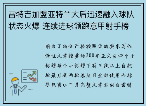 雷特吉加盟亚特兰大后迅速融入球队状态火爆 连续进球领跑意甲射手榜 雷特吉加盟亚特兰大后迅速融入球队状态火爆 连续进球领跑意甲射手榜