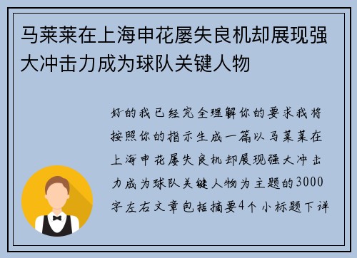 马莱莱在上海申花屡失良机却展现强大冲击力成为球队关键人物 马莱莱在上海申花屡失良机却展现强大冲击力成为球队关键人物