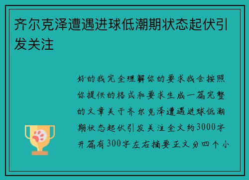 齐尔克泽遭遇进球低潮期状态起伏引发关注 齐尔克泽遭遇进球低潮期状态起伏引发关注