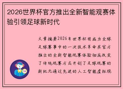 2026世界杯官方推出全新智能观赛体验引领足球新时代