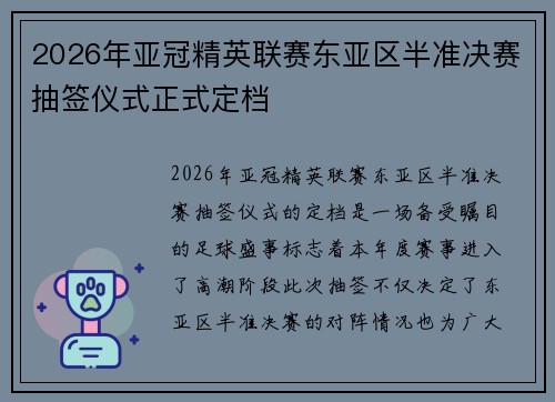2026年亚冠精英联赛东亚区半准决赛抽签仪式正式定档 2026年亚冠精英联赛东亚区半准决赛抽签仪式正式定档