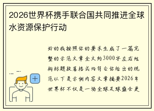 2026世界杯携手联合国共同推进全球水资源保护行动 2026世界杯携手联合国共同推进全球水资源保护行动