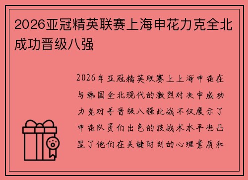 2026亚冠精英联赛上海申花力克全北成功晋级八强