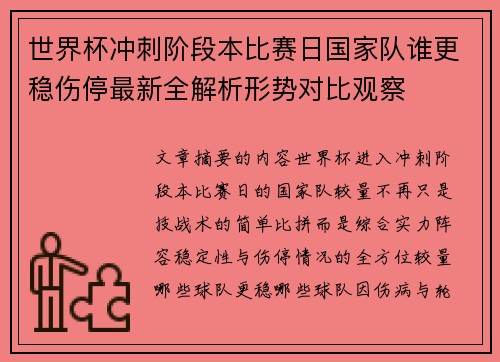世界杯冲刺阶段本比赛日国家队谁更稳伤停最新全解析形势对比观察