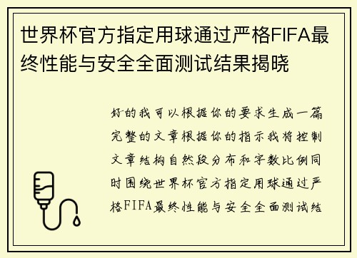 世界杯官方指定用球通过严格FIFA最终性能与安全全面测试结果揭晓