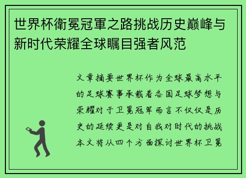 世界杯衛冕冠軍之路挑战历史巅峰与新时代荣耀全球瞩目强者风范