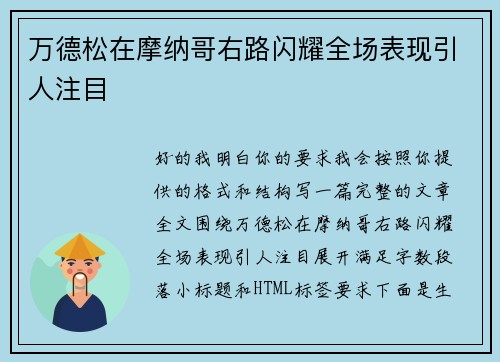 万德松在摩纳哥右路闪耀全场表现引人注目