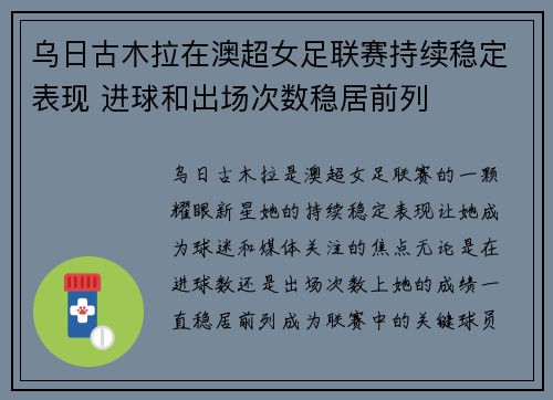 乌日古木拉在澳超女足联赛持续稳定表现 进球和出场次数稳居前列
