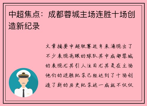 中超焦点：成都蓉城主场连胜十场创造新纪录