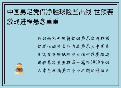 中国男足凭借净胜球险些出线 世预赛激战进程悬念重重
