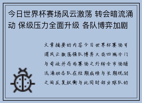 今日世界杯赛场风云激荡 转会暗流涌动 保级压力全面升级 各队博弈加剧 今日世界杯赛场风云激荡 转会暗流涌动 保级压力全面升级 各队博弈加剧
