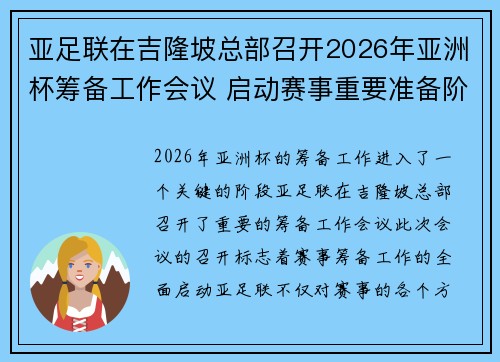 亚足联在吉隆坡总部召开2026年亚洲杯筹备工作会议 启动赛事重要准备阶段 亚足联在吉隆坡总部召开2026年亚洲杯筹备工作会议 启动赛事重要准备阶段