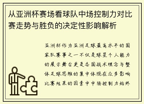 从亚洲杯赛场看球队中场控制力对比赛走势与胜负的决定性影响解析 从亚洲杯赛场看球队中场控制力对比赛走势与胜负的决定性影响解析