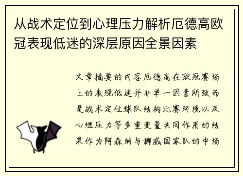从战术定位到心理压力解析厄德高欧冠表现低迷的深层原因全景因素 从战术定位到心理压力解析厄德高欧冠表现低迷的深层原因全景因素