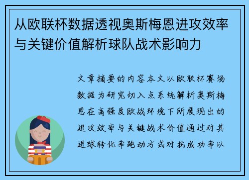 从欧联杯数据透视奥斯梅恩进攻效率与关键价值解析球队战术影响力 从欧联杯数据透视奥斯梅恩进攻效率与关键价值解析球队战术影响力