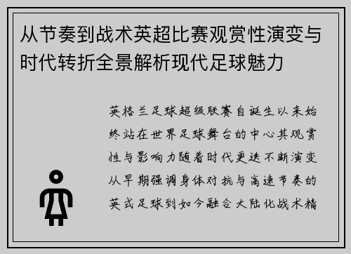 从节奏到战术英超比赛观赏性演变与时代转折全景解析现代足球魅力 从节奏到战术英超比赛观赏性演变与时代转折全景解析现代足球魅力