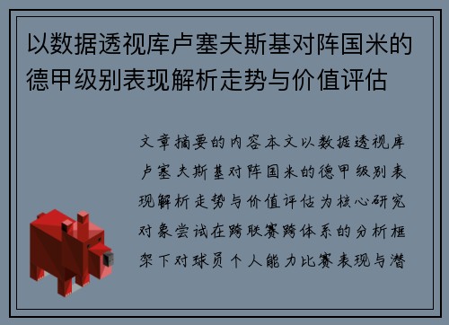 以数据透视库卢塞夫斯基对阵国米的德甲级别表现解析走势与价值评估 以数据透视库卢塞夫斯基对阵国米的德甲级别表现解析走势与价值评估