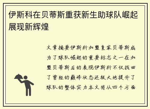 伊斯科在贝蒂斯重获新生助球队崛起展现新辉煌 伊斯科在贝蒂斯重获新生助球队崛起展现新辉煌