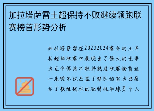 加拉塔萨雷土超保持不败继续领跑联赛榜首形势分析 加拉塔萨雷土超保持不败继续领跑联赛榜首形势分析