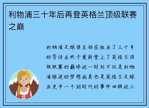 利物浦三十年后再登英格兰顶级联赛之巅 利物浦三十年后再登英格兰顶级联赛之巅