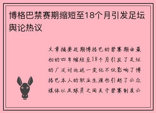博格巴禁赛期缩短至18个月引发足坛舆论热议