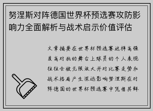 努涅斯对阵德国世界杯预选赛攻防影响力全面解析与战术启示价值评估